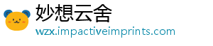 妙想云舍
